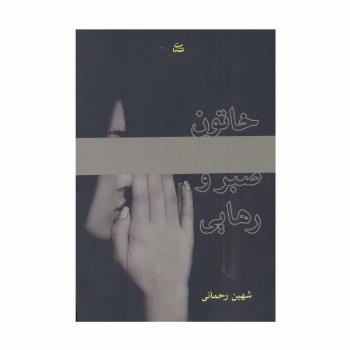 خاتون صبر و رهایی