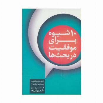 10 شیوه برای موفقیت در بحث ها