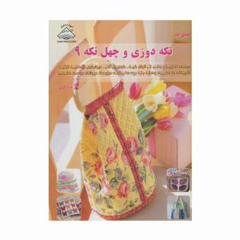 دنیای هنر تکه دوزی و چهل تکه 9