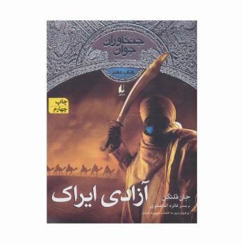 جنگاوران جوان 7 (آزادی ایراک)،(رمان نوجوان 165)