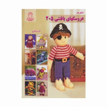 دنیای هنر عروسکهای بافتنی205 (گلاسه)