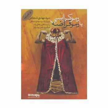 کتاب سخنگو دموکراسی یا دموقراضه (صوتی)،(باقاب)