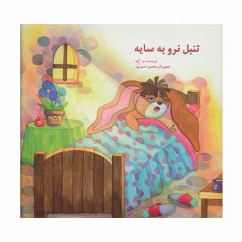 تنبل نرو به سایه (گلاسه)