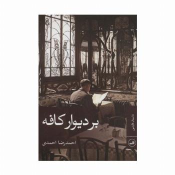 بر دیوار کافه