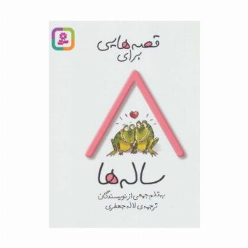 قصه هایی برای 8 ساله ها