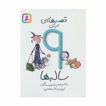 قصه هایی برای 9 ساله ها