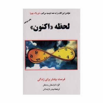 لحظه «اکنون» (فرصت بیشتر برای زندگی)