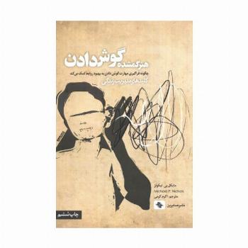 هنر گمشده گوش دادن:چگونه فراگیری مهارت گوش دادن به بهبود روابط کمک می کند (کلیدهای مدیریت زندگی)