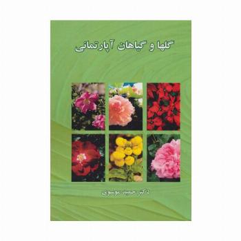 گلها و گیاهان آپارتمانی