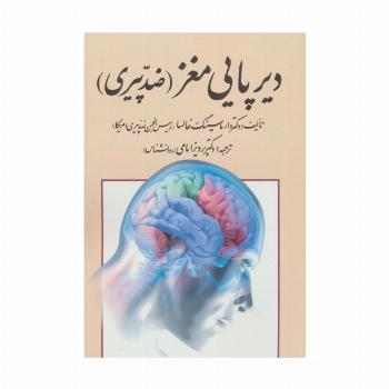 دیرپایی مغز (ضد پیری)