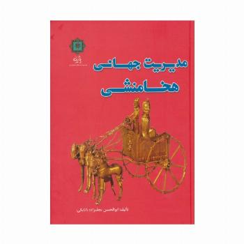 مدیریت جهانی هخامنشی (گلاسه)