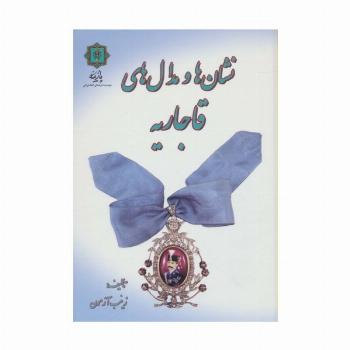 نشان ها و مدال های قاجاریه (گلاسه)
