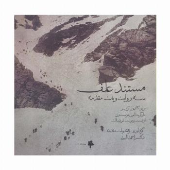 مستند علف (سه روایت و یک مقدمه)