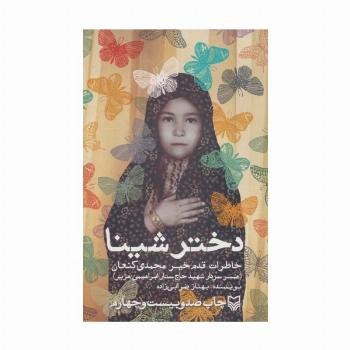 دختر شینا (خاطرات قدم خیر محمدی کنعان همسر سردار شهید حاج ستار ابراهیمی هژیر)