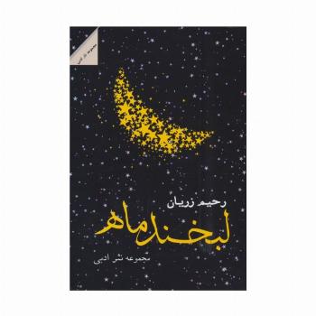 لبخند ماه (مجموعه نثر ادبی)