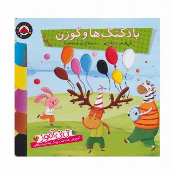 نی نی آموز:آموزش شناخت رنگ به خردسالان (بادکنک ها و گوزن)