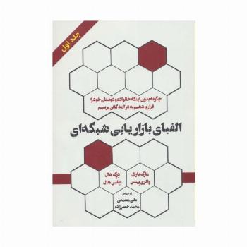 الفبای بازاریابی شبکه ای 1
