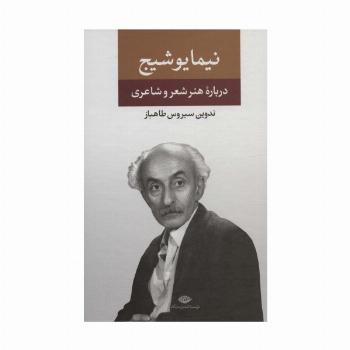 نیما یوشیج (درباره ی هنر و شعر و شاعری)
