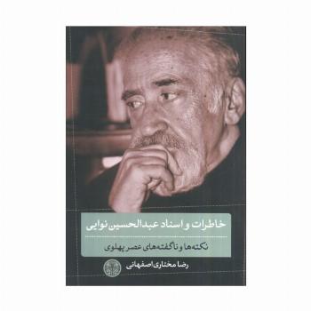 خاطرات و اسناد عبدالحسین نوایی (نکته ها و ناگفته های عصر پهلوی)