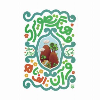 مجموعه فرهنگ تصویری قرآن (3زبانه،گلاسه)