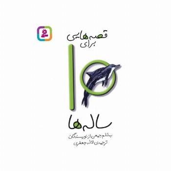 قصه هایی برای10 ساله ها