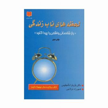 لحظه های ناب زندگی (راز شادمانی واقعی را پیدا کنید)
