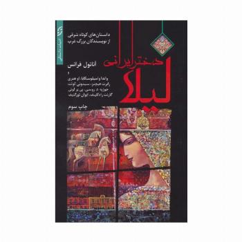 لیلا دختر ایرانی