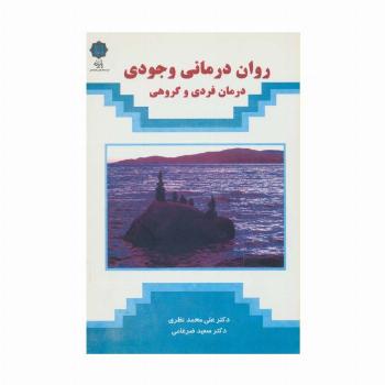 روان درمانی وجودی (درمان فردی و گروهی)