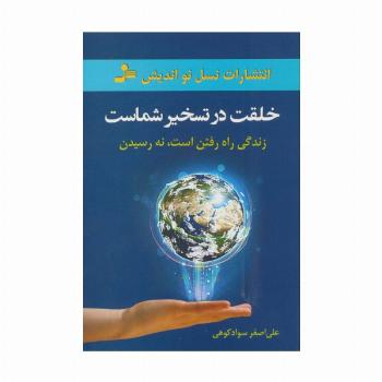 خلقت در تسخیر شماست (زندگی راه رفتن است،نه رسیدن)