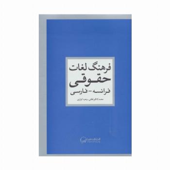 فرهنگ لغات حقوقی (فرانسه-فارسی)