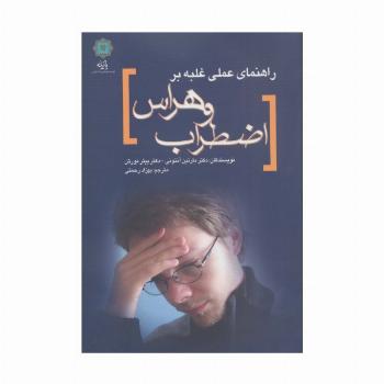 راهنمای عملی غلبه بر اضطراب و هراس