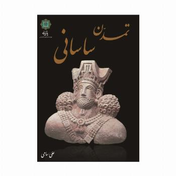 تمدن ساسانی