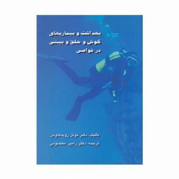 بهداشت و بیماریهای گوش و حلق و بینی در غواصی
