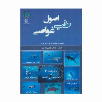 اصول طب غواصی (دانشجویان پزشکی،مربیان ارشد غواصی)