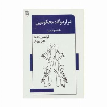 در اردوگاه محکومین (با نقد و تفسیر)،(ادبیات معاصر45)