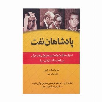 پادشاهان نفت (اسرار مذاکرات پشت پرده فروش نفت ایران بر پایه اسناد سازمان سیا)