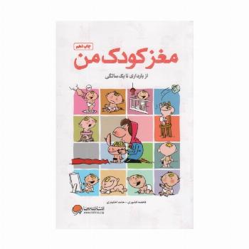 مغز کودک من (از بارداری تا یک سالگی)