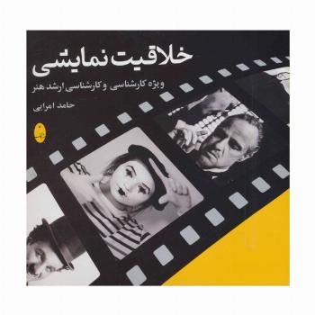 خلاقیت نمایشی (ویژه کارشناسی و کارشناسی ارشد هنر)