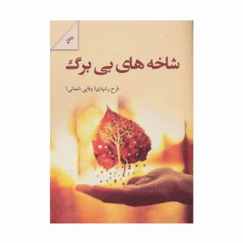 شاخه های بی برگ