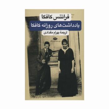 یادداشت های روزانه کافکا