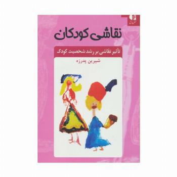 نقاشی کودکان (تاثیر نقاشی بر رشد شخصیت کودک)