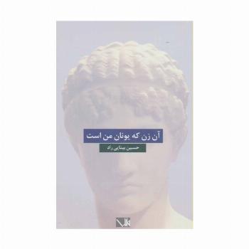 آن زن که یونان من است