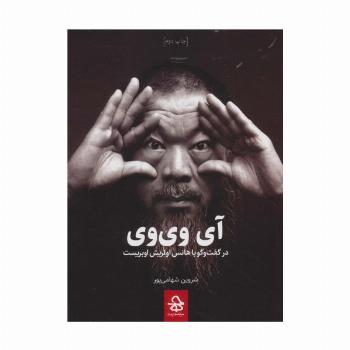 آی وی وی (در گفت و گو با هانس اولریش اوبریست)