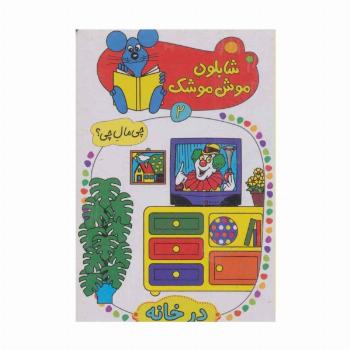 شابلون موش موشک 2 (چی مال چی؟ (در خانه))