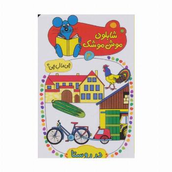 شابلون موش موشک 4 (چی مال چی؟ (در روستا))