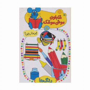 شابلون موش موشک 5 (چی مال چی؟ (رنگ ها))
