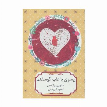 پسری با قلب گوسفند