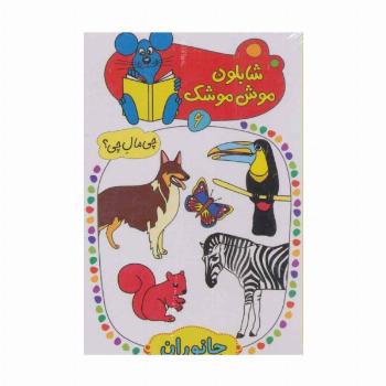 شابلون موش موشک 6 (چی مال چی؟ (جانوران))