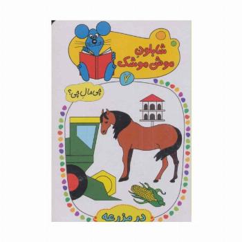 شابلون موش موشک 7 (چی مال چی؟ (در مزرعه))
