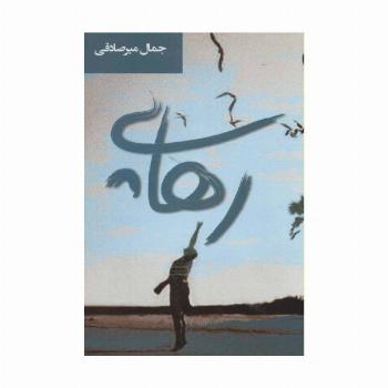 رهایی (ادبیات معاصر35)